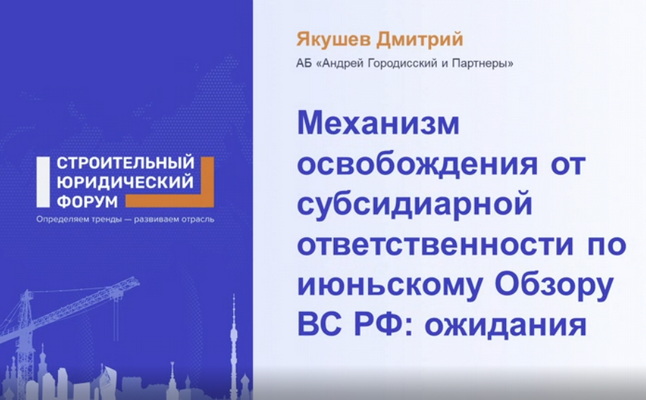 Dmitry Yakushev, Attorney of Andrey Gorodissky & Partners Law Firm, spoke at the Annual Construction Legal Forum