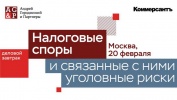 АГП проводит деловой завтрак «Налоговые споры и связанные с ними уголовные риски» для представителей бизнес-сообщества