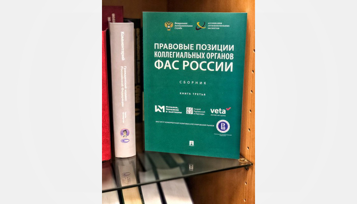 Марина Абрамова один из соавторов «Правовые позиции коллегиальных органов ФАС России. Книга третья»