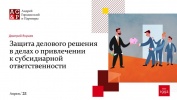 Ответственность менеджмента при банкротстве: итоги 2020