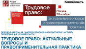 АГП проводит деловой завтрак «Трудовое право: актуальные вопросы и правоприменительная практика»