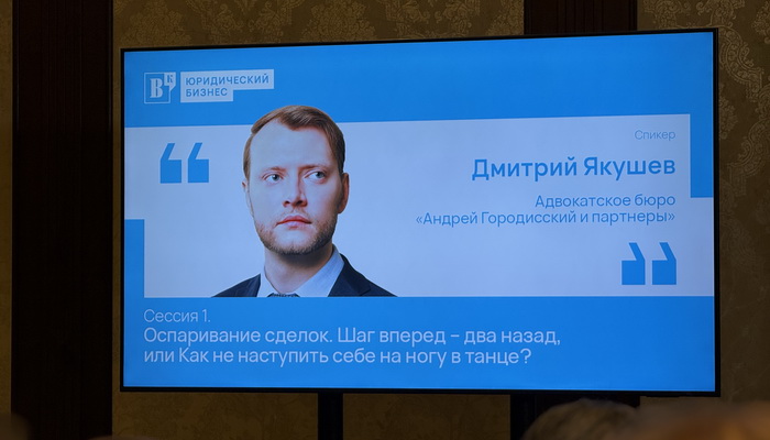 Dmitry Yakushev, Attorney of Andrey Gorodissky & Partners Law Firm, spoke at the annual conference “Bankruptcy Practice” held by the Vedomosti