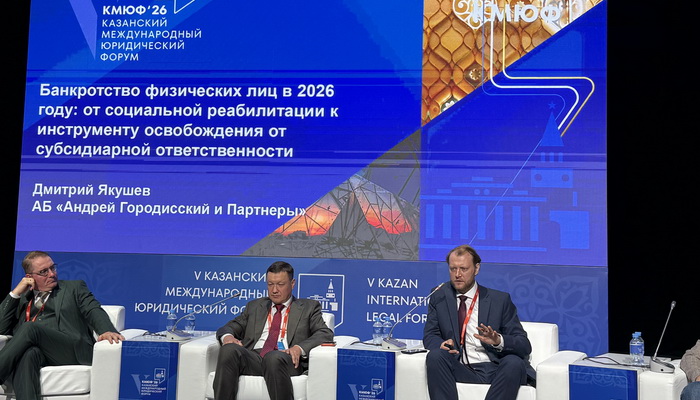 Дмитрий Якушев выступил на V Казанском международном юридическом форуме (КМЮФ) и рассказал про инструменты освобождения от субсидиарной ответственности в банкротстве физических лиц