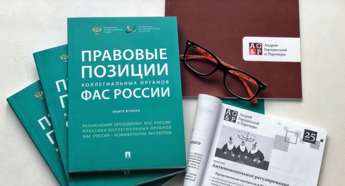 Марина Абрамова – один из соавторов сборника «Правовые позиции коллегиальных органов ФАС России»