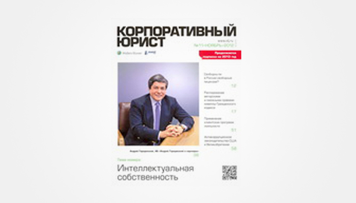 “A Rule-of-Law State Cannot Be Built Without a Developed National Market for Legal Services.” An interview given by Managing Partner Andrey Gorodissky to Corporate Lawyer