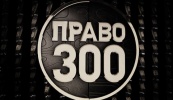 Andrey Gorodissky & Partners Is Among Leaders of Pravo300 Rankings