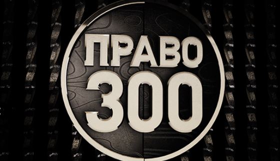 «Андрей Городисский и партнеры» в числе лидеров рейтинга Право300
